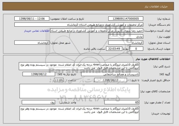 استعلام 65رول 10متری ایزوگام با ضخامت 4mm درجه یک-ایران کد اعلام شده  موجود در سیستم بوده وهر نوع ایزوگامی با این مشخصات قابل قبول  می باشد 