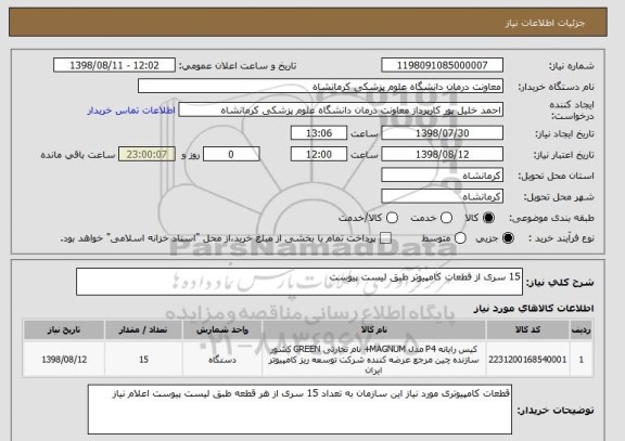 استعلام 15 سری از قطعات کامپیوتر طبق لیست پیوست
