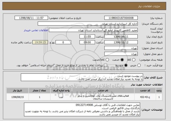 استعلام در پیوست موجود است .
با توجه به تمدید نیاز امکان تجدید آن دیگر میسر نمی باشد.