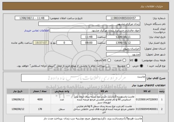 استعلام ماست 