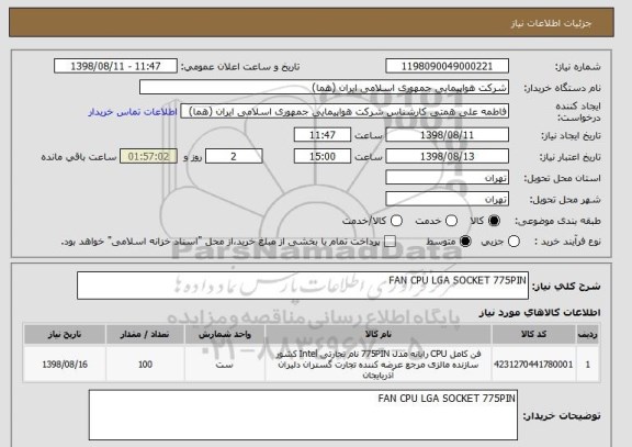 استعلام FAN CPU LGA SOCKET 775PIN