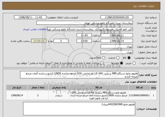 استعلام هلیوم مایع دستگاه MRI سیلندر 400 Lit نام تجارتی SOC مرجع سازنده LINDE کشور سازنده آلمان مرجع عرضه کننده