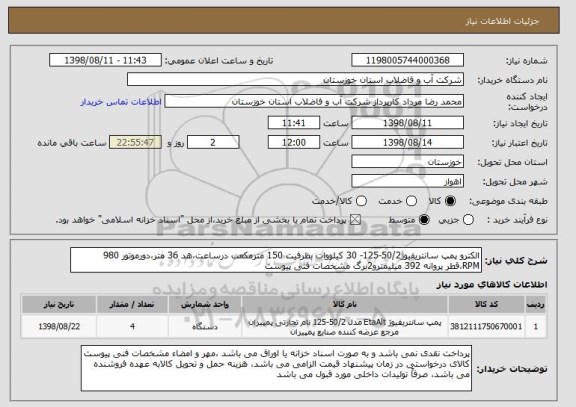 استعلام الکترو پمپ سانتریفیوژ50/2-125- 30 کیلووات بظرفیت 150 مترمکعب درساعت،هد 36 متر،دورموتور 980 RPM،قطر پروانه 392 میلیمترو2برگ مشخصات فنی پیوست