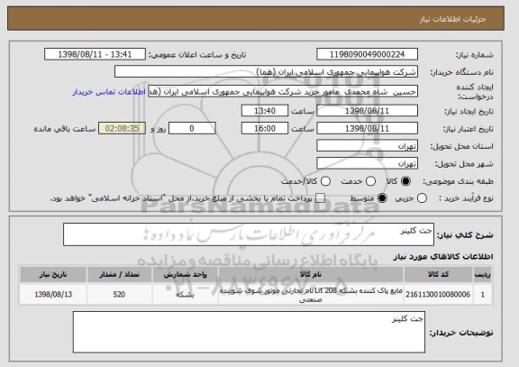 استعلام جت کلینر