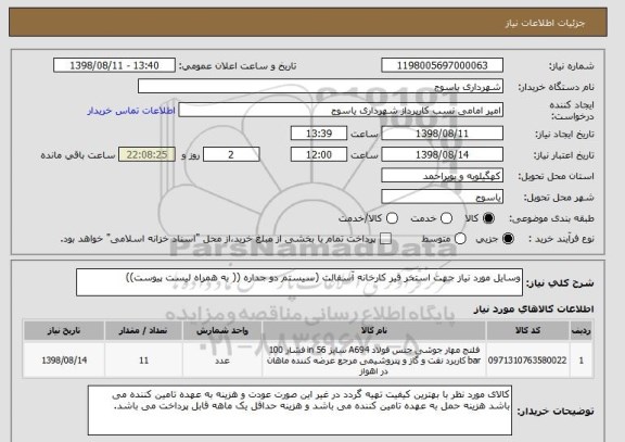 استعلام وسایل مورد نیاز جهت استخر قیر کارخانه آسفالت (سیستم دو جداره (( به همراه لیست پیوست))