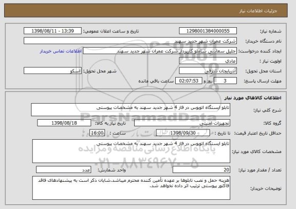 استعلام تابلو ایستگاه اتوبوس در فاز 4 شهر جدید سهند به مشخصات پیوستی