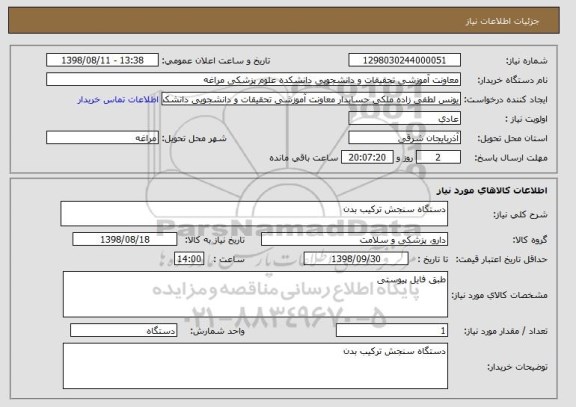 استعلام دستگاه سنجش ترکیب بدن
