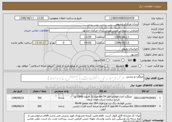 استعلام میلگرد و نبشی 