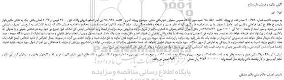 مزایده، مزایده فروش پلاک ثبتی 3700 فرعی از 2043 اصلی
