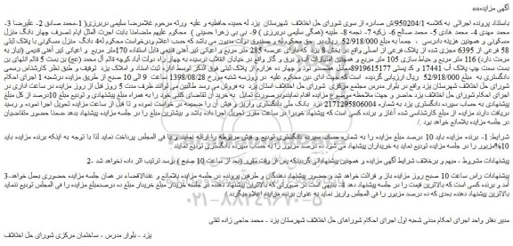مزایده، مزایده فروش 4 دانگ منزل مسکونی با پلاک ثبتی 58 فرعی از 6395 مجزی شده از پلاک فرعی از اصلی