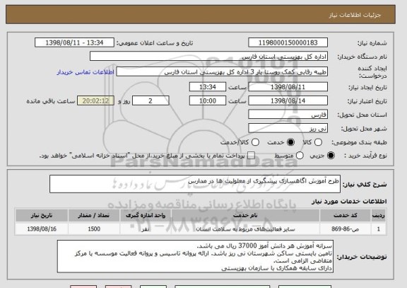 استعلام طرح آموزش اگاهسازی پیشگیری از معلولیت ها در مدارس