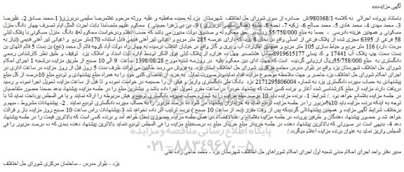 مزایده، مزایده فروش 4 دانگ منزل مسکونی با پلاک ثبتی 58 فرعی از 6395 مجزی شده از پلاک فرعی از اصلی