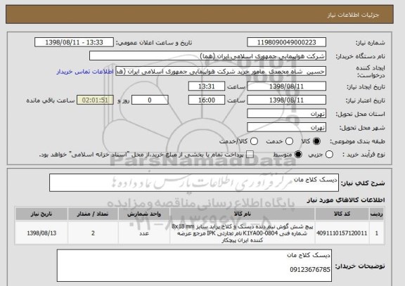 استعلام دیسک کلاج مان
