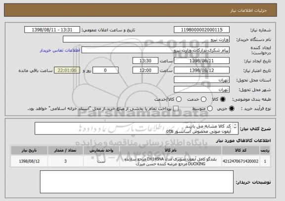 استعلام کد کالا مشابه می باشد 
آیفون صوتی مخصوص آسانسور otis
همراه 200 متر کابل 2*1 افشان درجه یک