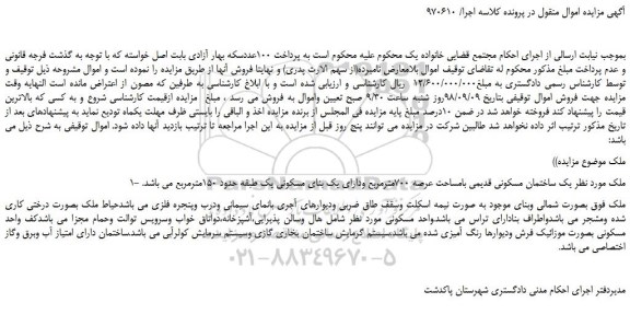 مزایده، مزایده فروش یک ساختمان مسکونی قدیمی بامساحت عرصه 700مترمربع