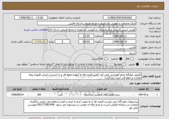 استعلام تکمیل خوابگاه مرکز آموزشی علی آیاد کمین قیمت ها به صورت جمع کل و با احتساب ارزش افزوده بیمه مالیات و حفظ قدر خرید درج گردد.