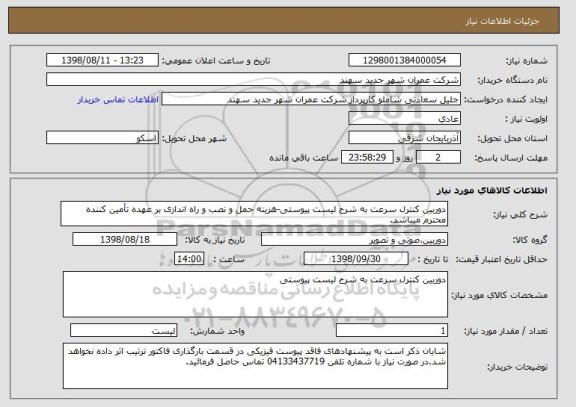 استعلام دوربین کنترل سرعت به شرح لیست پیوستی-هزینه حمل و نصب و راه اندازی بر عهده تأمین کننده محترم میباشد.