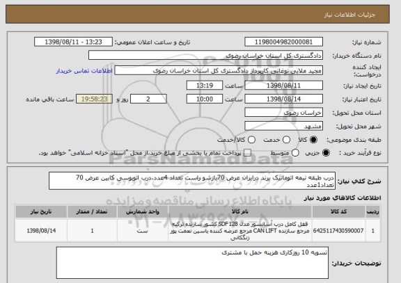 استعلام درب طبقه نیمه اتوماتیک برند درایران عرض 70بازشو راست تعداد 4عدد،درب اتوبوسی کابین عرض 70 تعداد1عدد