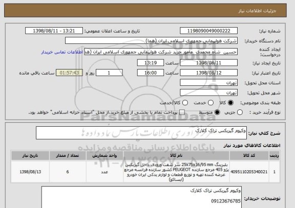استعلام وکیوم گیربکس تراک کلارک