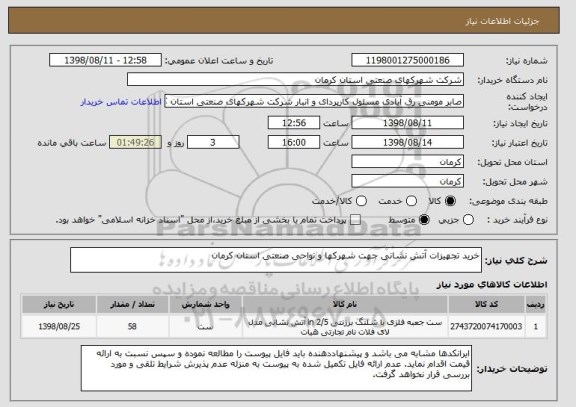 استعلام خرید تجهیزات آتش نشانی جهت شهرکها و نواحی صنعتی استان کرمان