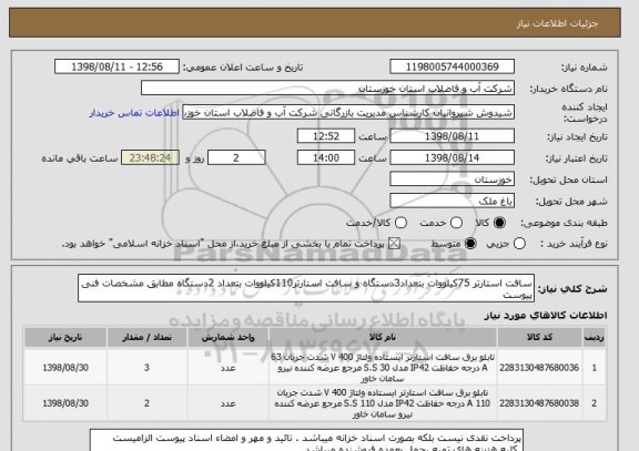 استعلام سافت استارتر 75کیلووات بتعداد3دستگاه و سافت استارتر110کیلووات بتعداد 2دستگاه مطابق مشخصات فنی پیوست