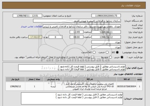استعلام لوازم تاسیساتی مطابق 2 فایل پیوستی ( لطفا قیمت کل داده شود )
لوازم تاسیساتی مطابق 2 فایل پیوستی ( لطفا قیمت کل داده شود ) 