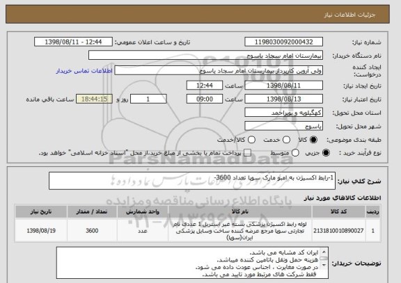 استعلام 1-رابط اکسیژن به امبو مارک سوپا تعداد 3600-
