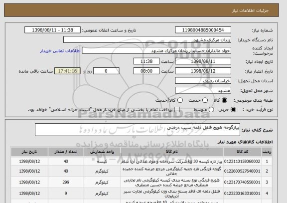 استعلام پیازگوجه هویج فلفل دلمه سیب درختی 
