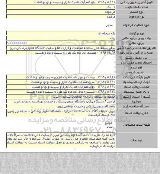 فروش ۸ دستگاه پیکاپ دانشگاه علوم پزشکی و خدمات بهداشتی درمانی تبریز