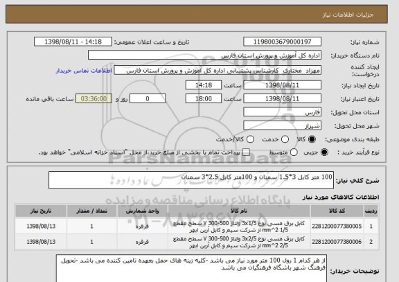 استعلام 100 متر کابل 3*1.5 سمنان و 100متر کابل 2.5*3 سمنان