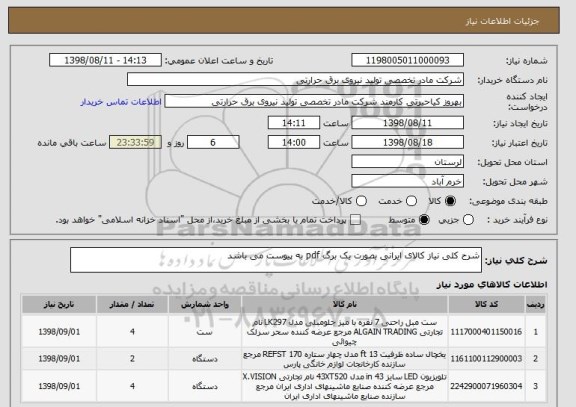 استعلام شرح کلی نیاز کالای ایرانی بصورت یک برگ pdf به پیوست می باشد