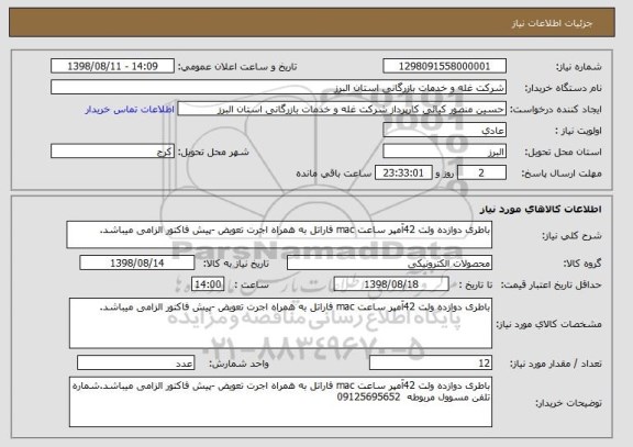 استعلام باطری دوازده ولت 42آمپر ساعت mac فاراتل به همراه اجرت تعویض -پیش فاکتور الزامی میباشد.