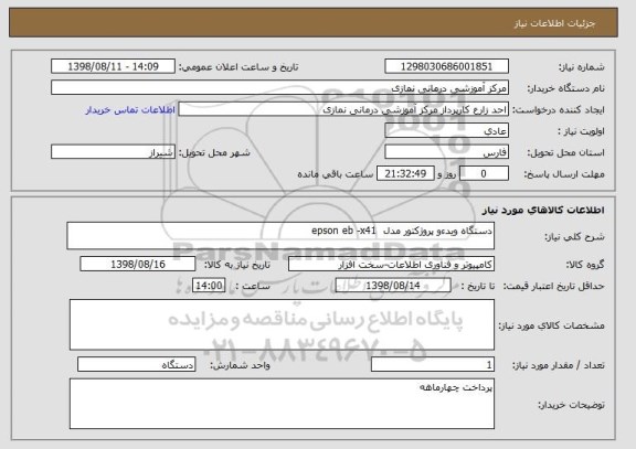 استعلام دستگاه ویدءو پروژکتور مدل  epson eb -x41