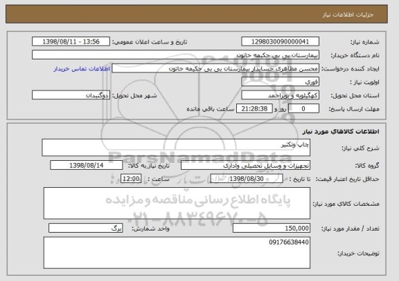 استعلام چاپ وتکثیر