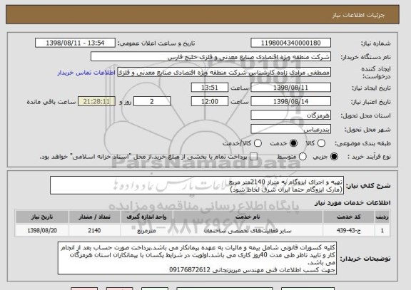 استعلام تهیه و اجرای ایزوگام به متراز 2140متر مربع 
(مارک ایزوگام حتما ایران شرق لحاظ شود)