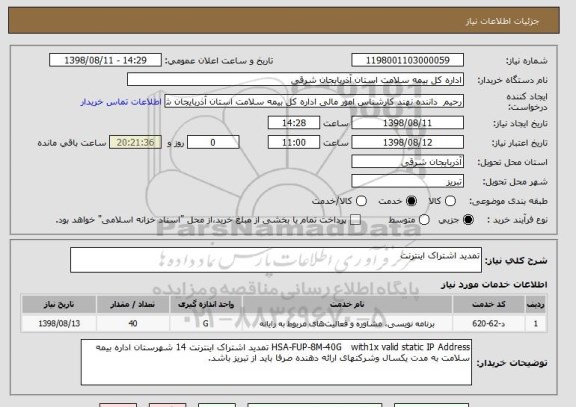 استعلام تمدید اشتراک اینترنت