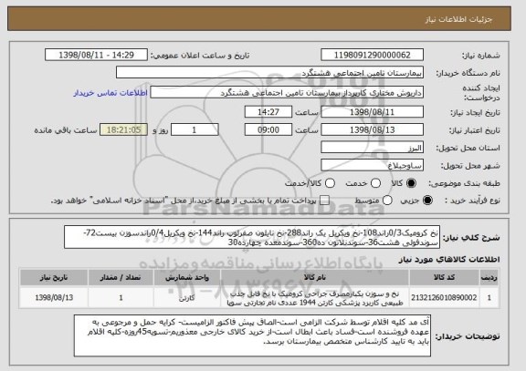 استعلام نخ کرومیک0/3راند108-نخ ویکریل یک راند288-نخ نایلون صفرلوپ راند144-نخ ویکریل0/4راندسوزن بیست72-سوندفولی هشت36-سوندنلاتون ده360-سوندمعده چهارده30