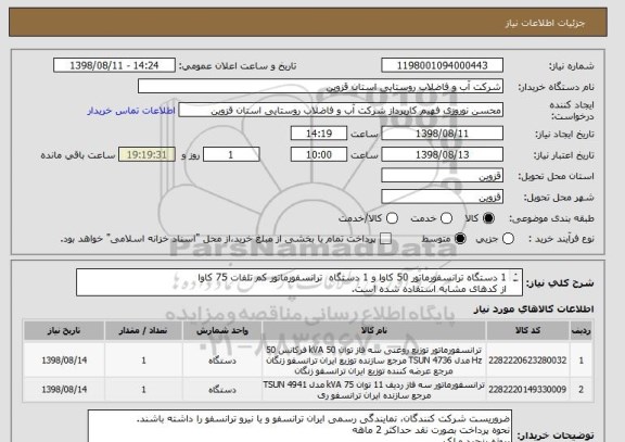 استعلام 1 دستگاه ترانسفورماتور 50 کاوا و 1 دستگاه  ترانسفورماتور کم تلفات 75 کاوا
از کدهای مشابه استفاده شده است.
