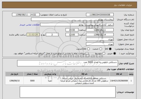 استعلام  دستکش نایلونی به تعداد 5000 عدد