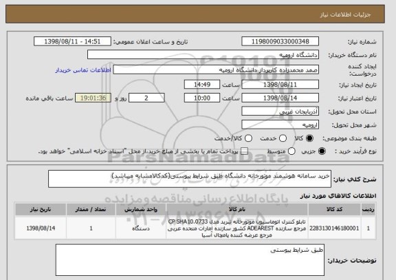 استعلام خرید سامانه هوشمند موتورخانه دانشگاه طبق شرایط پیوستی(کدکالامشابه میباشد)