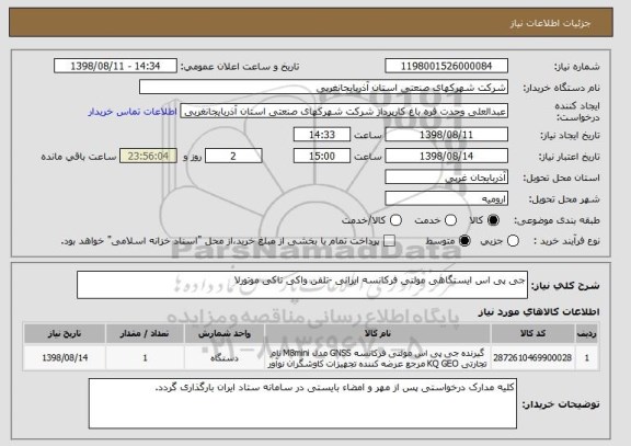 استعلام جی پی اس ایستگاهی مولتی فرکانسه ایرانی -تلفن واکی تاکی موتورلا