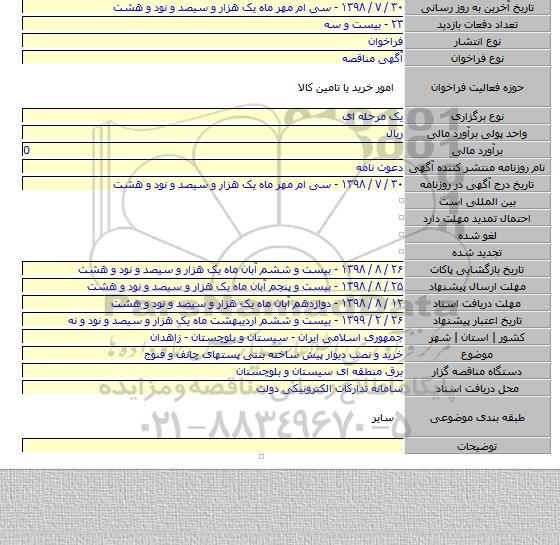 خرید و نصب دیوار پیش ساخته بتنی پستهای چانف و فنوج