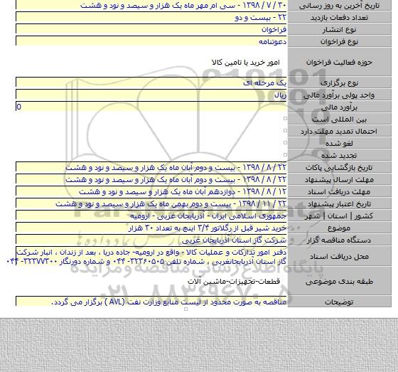 خرید شیر قبل از رگلاتور ۳/۴ اینچ به تعداد ۳۰ هزار