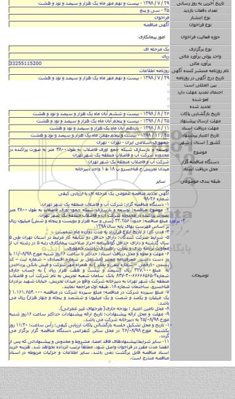 توسعه و بازسازی شبکه جمع اوری فاضلاب به طول ۴۸۰۰ متر به صورت پراکنده در محدوده شرکت آب و فاضلاب منطقه یک شهر تهران