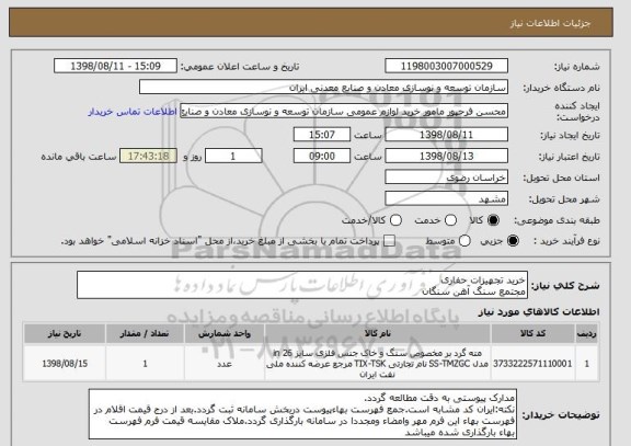 استعلام خرید تجهیزات حفاری
مجتمع سنگ آهن سنگان