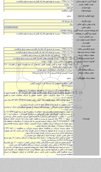 برون سپاری تهیه و تأمین لوازم کامل انشعاب آب به همراه کنتور از قطر ۰.۵ تا ۲ اینچ،بارگیری،حمل،تخلیه،