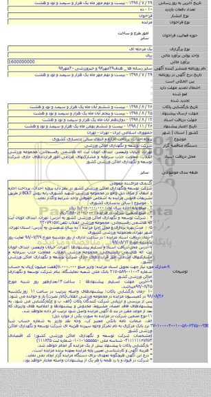 پروژه احداث، پرداخت اجاره و انتقال سالن بدنسازی کشوری