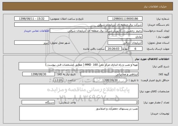 استعلام تهیه و نصب و راه اندازی مرکز تلفن MMD  160 ( مطابق مشخصات فنی پیوست ) 