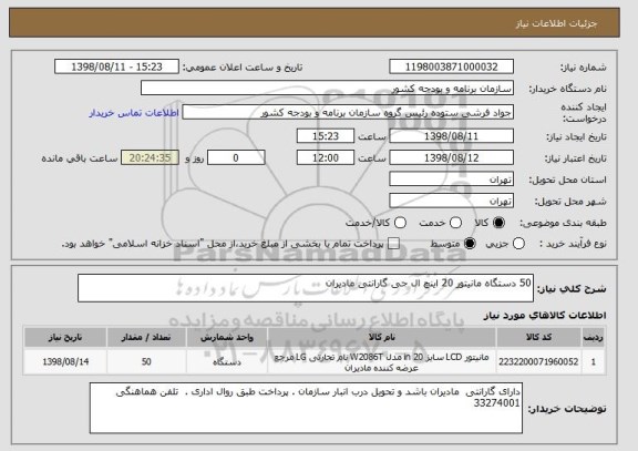 استعلام 50 دستگاه مانیتور 20 اینچ ال جی گارانتی مادیران