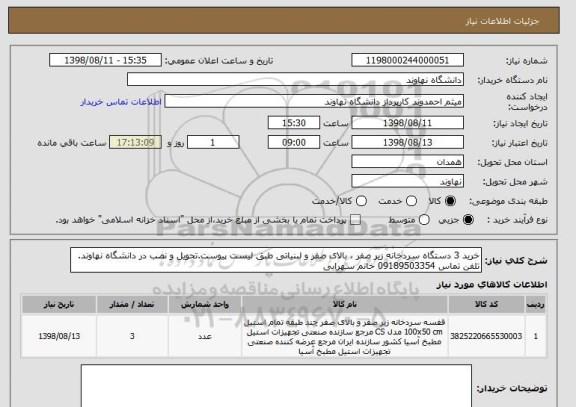 استعلام خرید 3 دستگاه سردخانه زیر صفر ، بالای صفر و لبنیاتی طبق لیست پیوست.تحویل و نصب در دانشگاه نهاوند. تلفن تماس 09189503354 خانم سهرابی